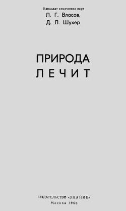 Природа лечит