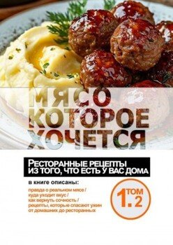 Мясо, которое хочется