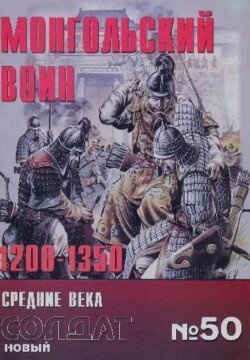 Монгольский воин 1200-1350 50