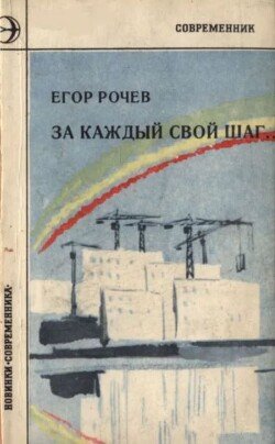 За каждый свой шаг...