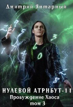 Нулевой Атрибут-11. Пробуждение Хаоса. Том 3