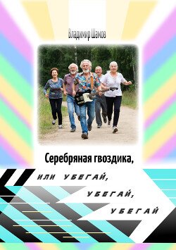 Серебряная гвоздика или Убегай, убегай, убегай