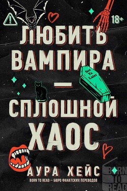 Любить вампира – сплошной хаос 