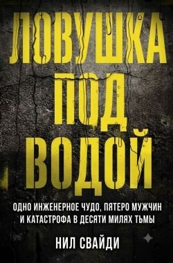 Ловушка под водой