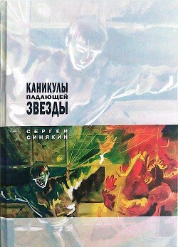 Каникулы падающей звезды