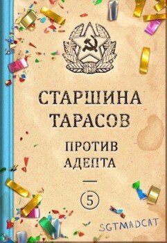 Рассказ пятый. Старшина Тарасов против Адепта