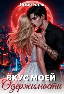 Вкус моей одержимости