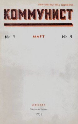 Коммунист 1953 №04 март