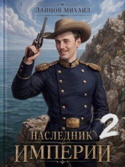 Наследник империи. Том 2