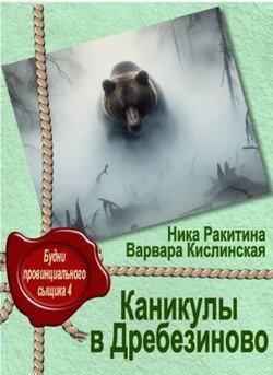 Каникулы в Дребезиново