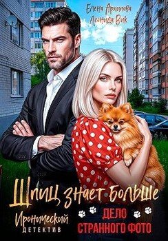 Шпиц знает больше. Дело странного фото