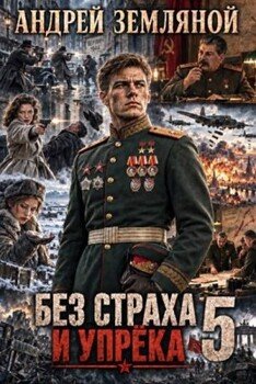 Без страха и упрёка 5