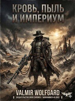 Кровь, пыль и Империум