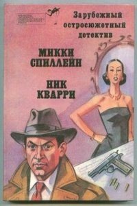 Библиотека зарубежного криминалистического и приключенческого романа. Выпуск 4