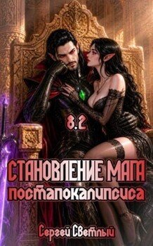 Становление мага постапокалипсиса. Книга 8.2. Лорд Крови