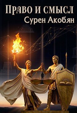 ПРАВО И СМЫСЛДобросовестность как несущая конструкция государства