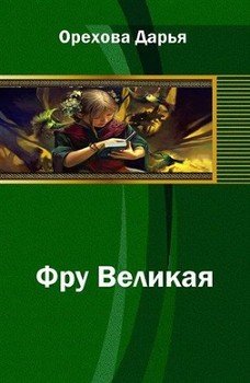 Фру Великая 