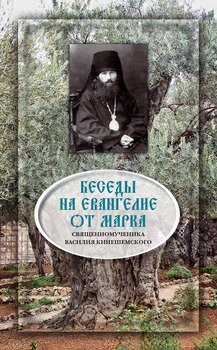 Книга "Беседы На Евангелие От Марка" - Священномученик Василий.