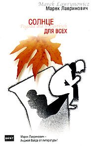 Солнце для всех