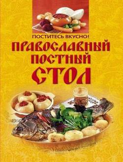 Поститесь вкусно! Православный постный стол