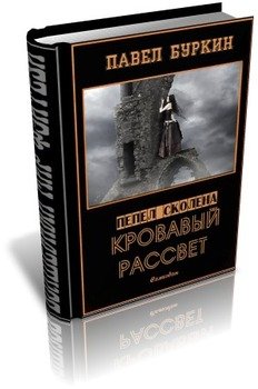 Кровавый рассвет 