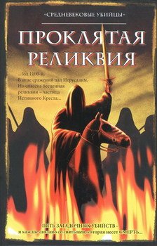 Средневековые Убийцы - Проклятая реликвия