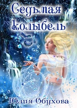 Седьмая колыбель
