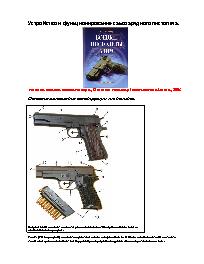Устройство и функционирование самозарядного пистолета