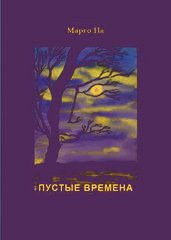 Пустые времена