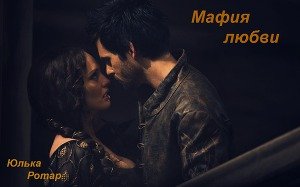 Мафия любви 