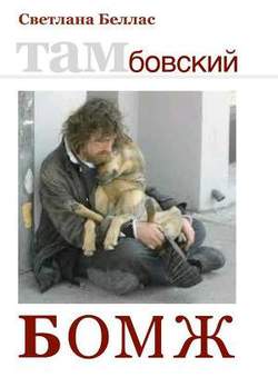 Тамбовский бомж