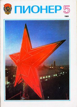 Журнал Пионер 1985г. №5