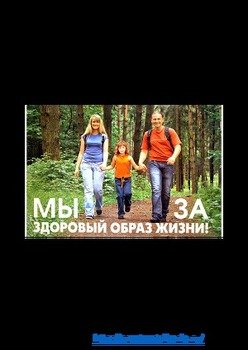 О здоровом образе жизни