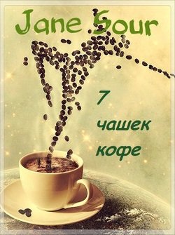 7 чашек кофе