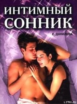 Интимный сонник