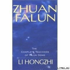 Zhuan Falun