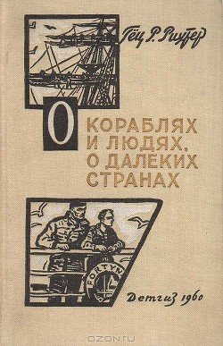 О кораблях и людях, о далеких странах