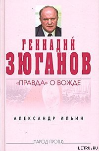Геннадий Зюганов: «Правда» о вожде