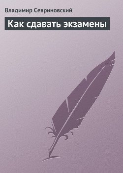 Как сдавать экзамены