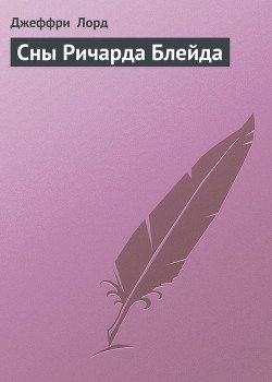 Сны Ричарда Блейда