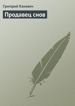 Продавец снов