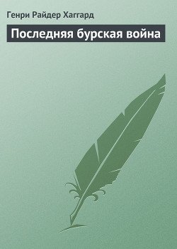 Последняя бурская война