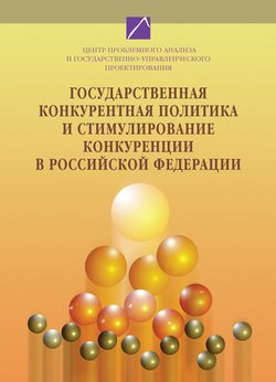 Государственная конкурентная политика и стимулирование конкуренции в Российской Федерации. Том 1