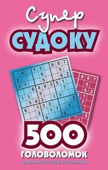 Суперсудоку. 500 головоломок для умников и умниц. Выпуск 2