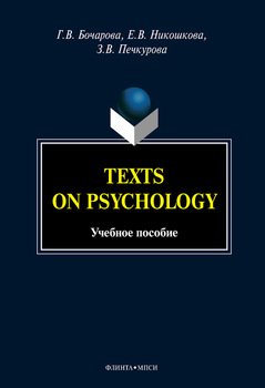 Texts on Psychology: учебное пособие
