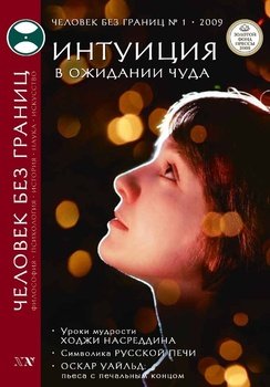 Журнал «Человек без границ» №1 2009