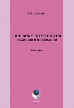 Лингвокультурология. Традиции и инновации