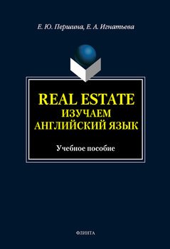 Real Estate. Изучаем английский язык: учебное пособие