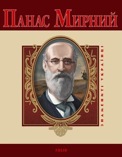 Панас Мирний