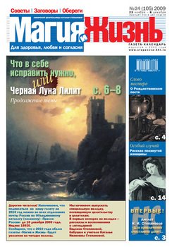 Магия и жизнь. Газета сибирской целительницы Натальи Степановой №24 2009